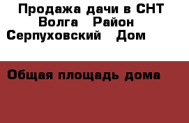 Продажа дачи в СНТ Волга › Район ­ Серпуховский › Дом ­ 162 › Общая площадь дома ­ 60 › Площадь участка ­ 14 › Цена ­ 1 400 000 - Московская обл., Серпуховский р-н Недвижимость » Дома, коттеджи, дачи продажа   
